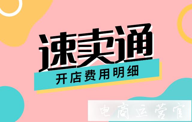 2021速賣通開店需哪些資料?速賣通開店費(fèi)用明細(xì)